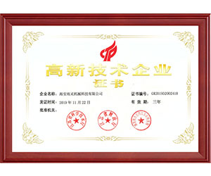 高新技術企業(yè)證書